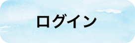 ログイン