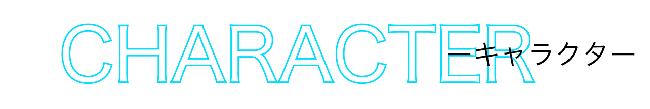 キャラクター