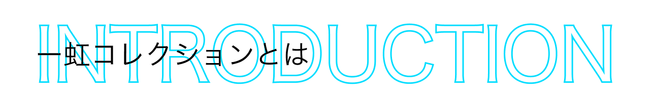 虹コレクションとは